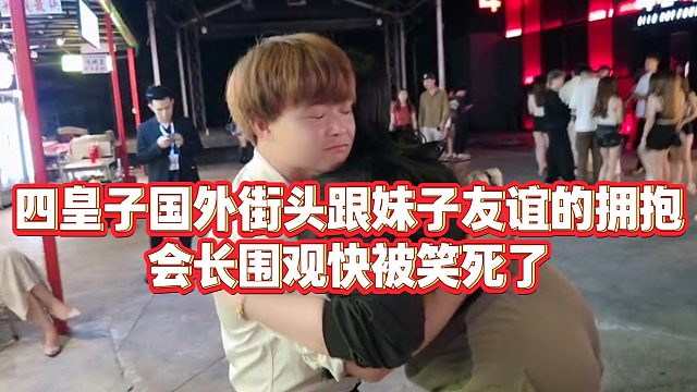 【集梦会长】四皇子国外街头跟妹子友谊的拥抱，会长围观快被笑死了