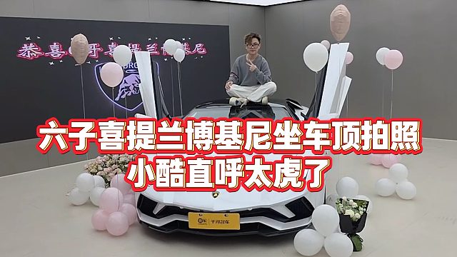 【小小小酷哥】六子喜提兰博基尼坐车顶拍照，小酷直呼太虎了