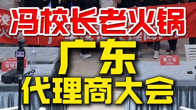 冯校长老火锅11月广东代理商大会圆满成功