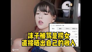 沫子被罵是撈女直接曬出自己的收入