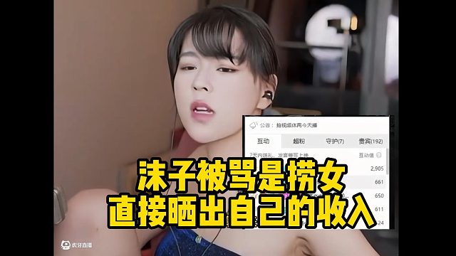 沫子被骂是捞女直接晒出自己的收入