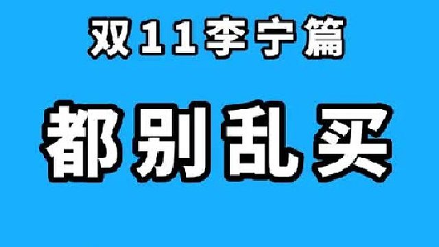 别乱买！双11李宁篮球鞋选购指南！
