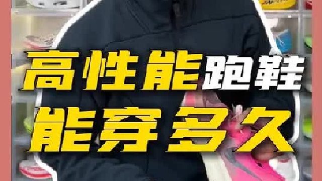 高性能跑鞋放多久中底就会衰减没法穿了，一条视频给你讲清楚