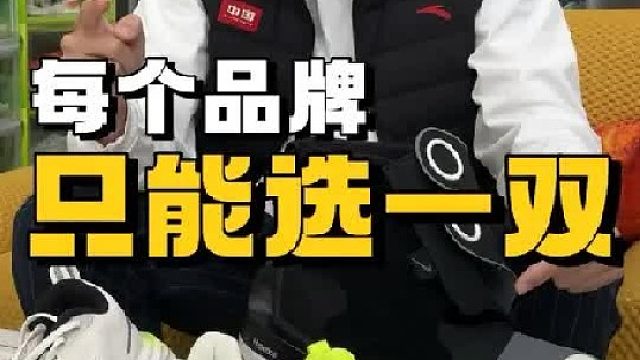 如果每个品牌只能选一双鞋——国内篇，覆盖不同适配场景，收藏好，买前来看看