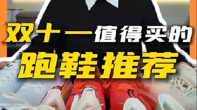 双十一值得买的5双跑鞋，看看有没有你们喜欢的