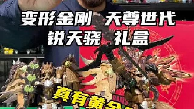 超帅超狂野！野兽金刚的祖先！变形金刚 天尊世代 十三元祖