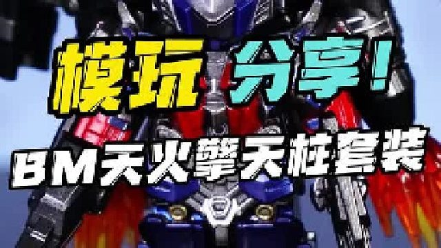 积木人仔居然还有配件包？ BM天火积木擎天柱配件包！