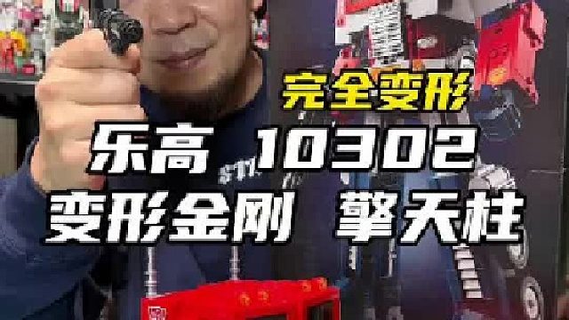 亲手用乐高积木拼出一个擎天柱这个感觉真的很奇妙！乐高10302 变形金刚