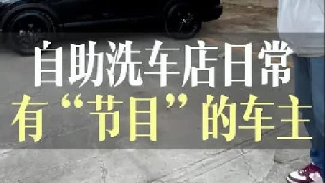 今天这个车主也太会“整活”了，有点本事在身上