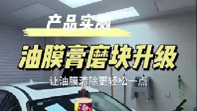 油膜膏打磨块虽然只是一个耗材，但是他的提升竟可以让除油膜更加轻便