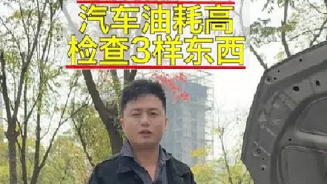 汽车油耗突然变高了，检查这3样东西准没错！