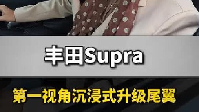 第一视角沉浸式体验supra外观升级