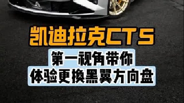 第一视角带你体验凯迪拉克CT5更换黑翼方向盘
