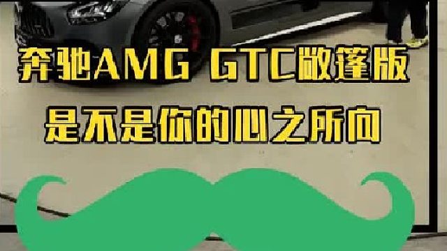 可望而不可及的AMG GTC 软顶敞篷版