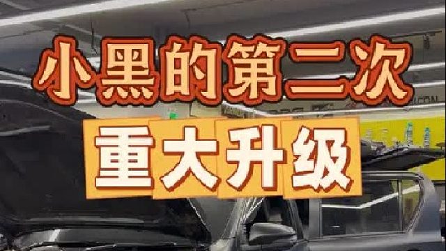 我们的小黑 海拉克斯的第二次重大改装升级