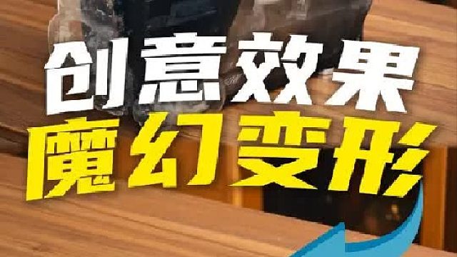 30秒学会创意魔幻变形效果！让物品出场更有特色！