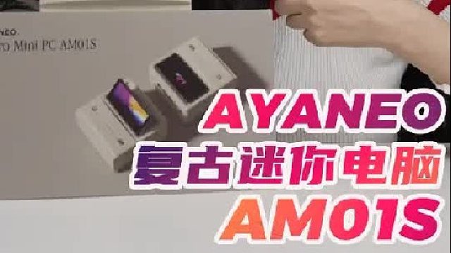 次世代麦金塔！机身小巧性能强！ AYANEO迷你主机AM01S全面评测