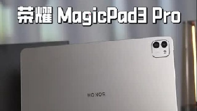 水管爆了！荣耀 MagicPad3 Pro首发第五代骁龙8至尊版，到底香不香？