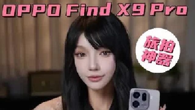 旅拍神器OPPO Find X9 pro 影像已翻越了另一座高山