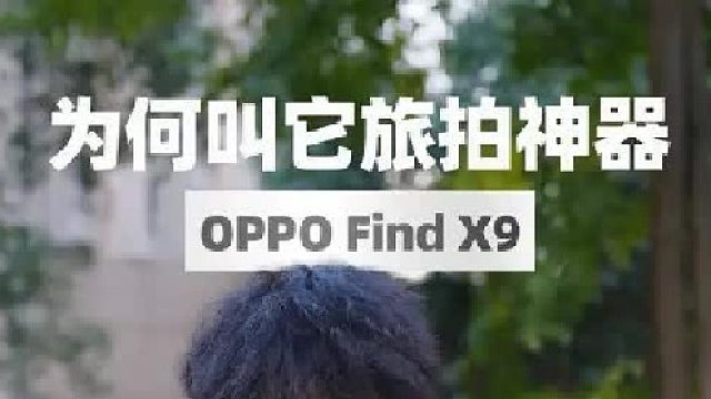 想让你放心地把相机留在家里，OPPO Find X9，到底能不能做到？