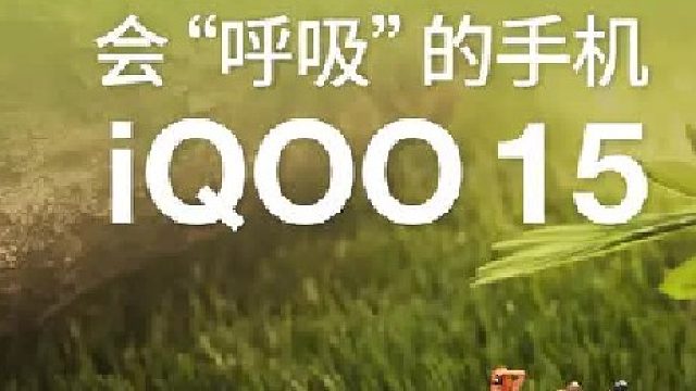 被这抹清新绿戳中，iQOO 15旷野太高级了！