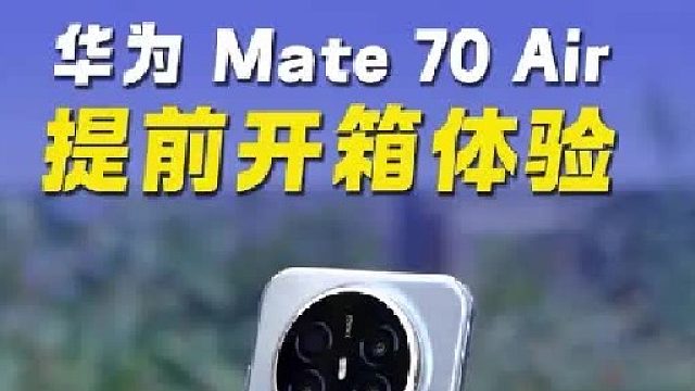 华为Mate 70 Air 提前开箱体验！