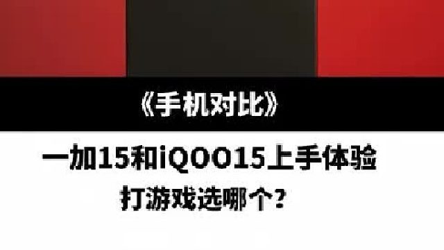 今天的视频有点直接！打游戏，iQOO15和一加15怎么选？