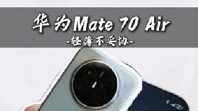 轻薄与全面，从不两难。华为Mate 70 Air重新定义轻薄大屏旗舰