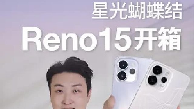 升级2亿像素？Reno15全色系上手！