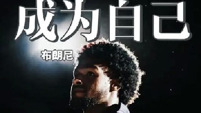 虽然比赛输了，但布朗尼好像成长了！