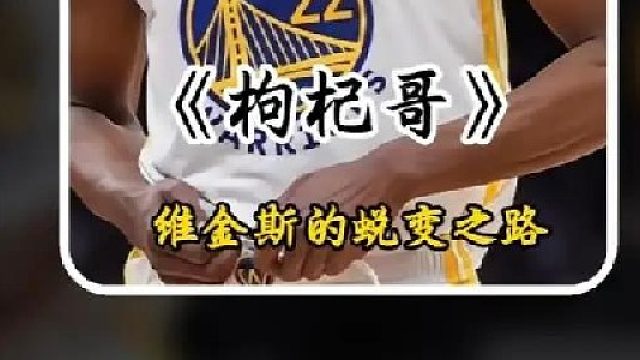 从枸杞哥到冠军锋盾