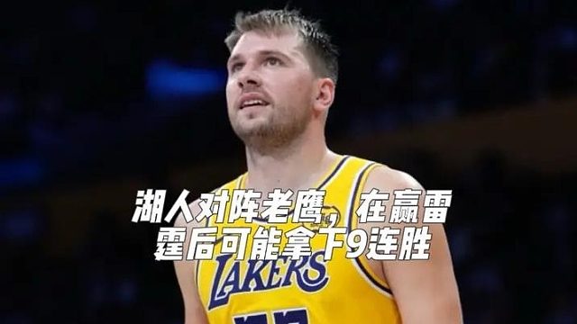 湖人真是联盟亲儿子