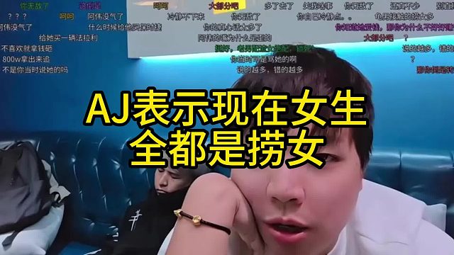 AJ表示现在女生全都是捞女