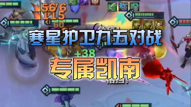 寒星护卫九五对战专属凯南