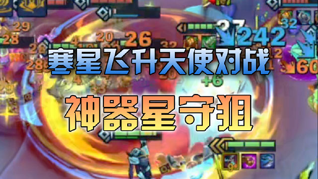 寒星飞升天使对战神器星守狙