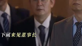 職場眾生相盡顯，董事長駕到氣氛瞬間凝固！