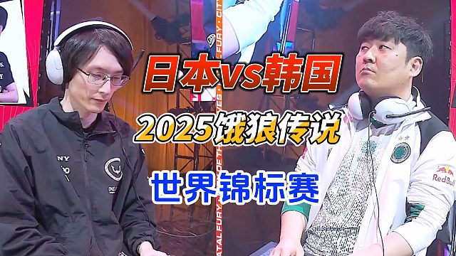 2025饿狼传说世界锦标赛：日本拉基亚vs韩国铁球王