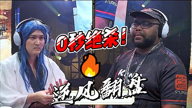 0秒绝杀！2025侍魂晓世界锦标赛