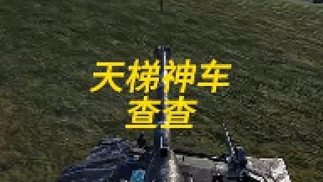 天梯神车查查！