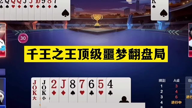 斗地主：千王之王顶级噩梦翻盘局！铁牌撞上陆地神仙！结局太逆天