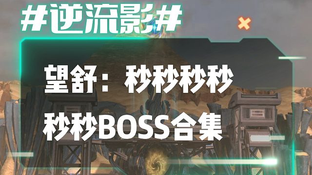 逆流影1071：望舒秒秒秒秒秒秒BOSS合集