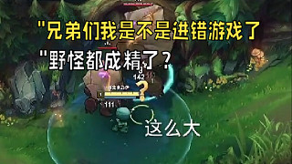 &quot;兄弟們我是不是進(jìn)錯(cuò)游戲了？野怪都成山海經(jīng)了？