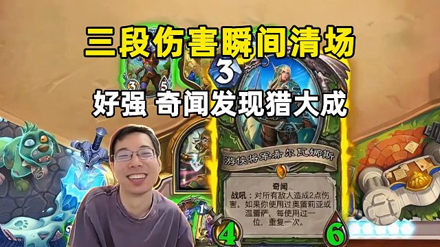 驴鸽：猎人希女王，三段伤害直接清场！