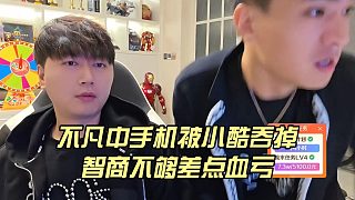 不凡中手機(jī)被小酷吞掉，智商不夠差點(diǎn)血虧