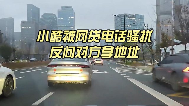 小酷被借d电话困扰，反问对方拿资料