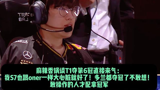 MLXG谈T1夺第6冠直接来气： 我S7也跟oner一样大心脏就好了！多兰都夺冠了不敢想！