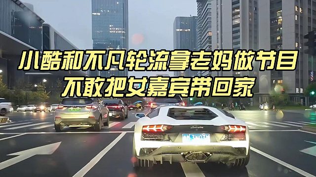 小酷和不凡轮流拿老妈做节目，不敢把女嘉宾带回家