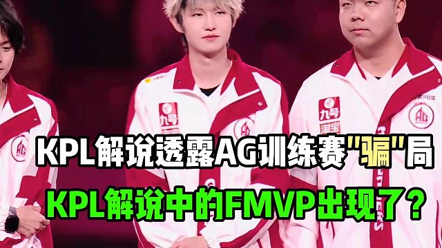 KPL解说透露AG超玩会训练赛“骗”局，AG的烟雾弹一般人学不来，KPL解说中的FMVP出现了？