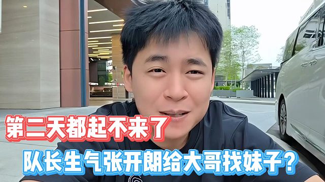 队长生气张开朗给大哥找妹子？第二天都起不来了