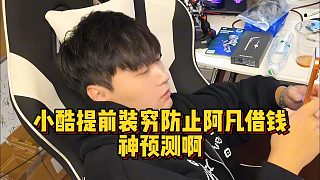 小酷提前裝窮防止阿凡借錢，神預(yù)測啊